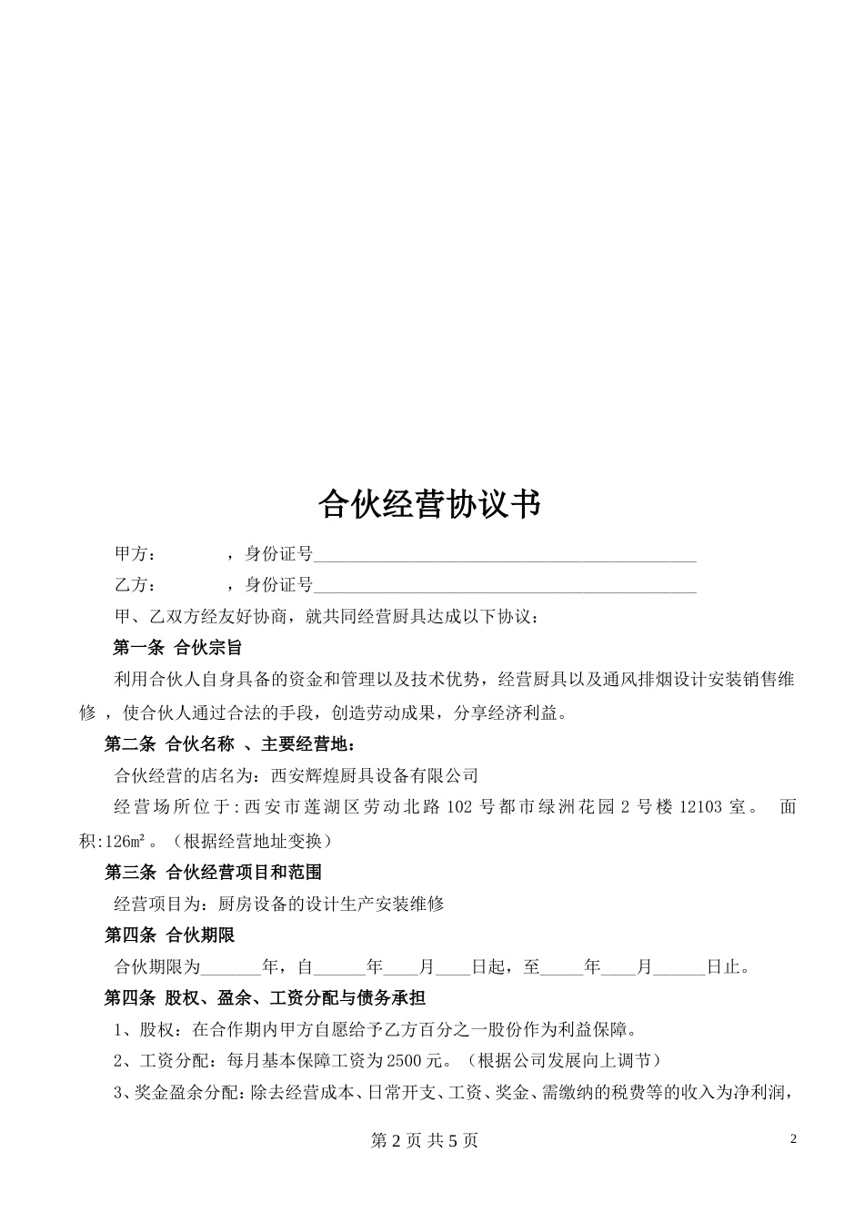 其它合同 合伙经营协议书_第2页