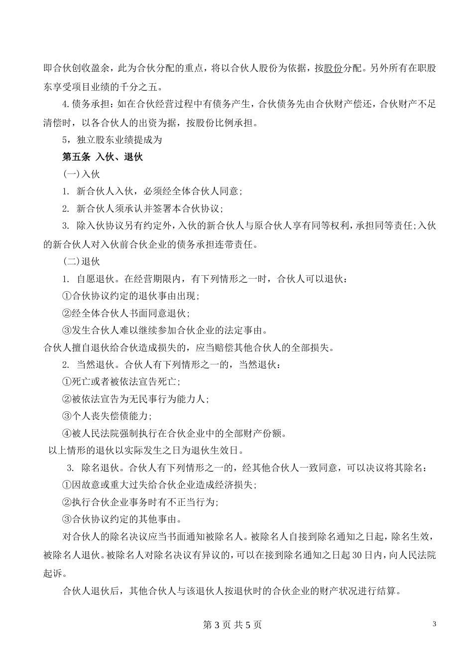 其它合同 合伙经营协议书_第3页
