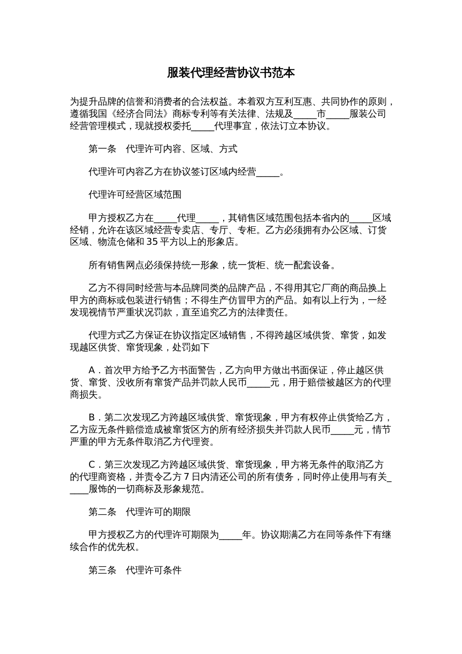 其它合同 服装代理经营协议书范本01_第1页