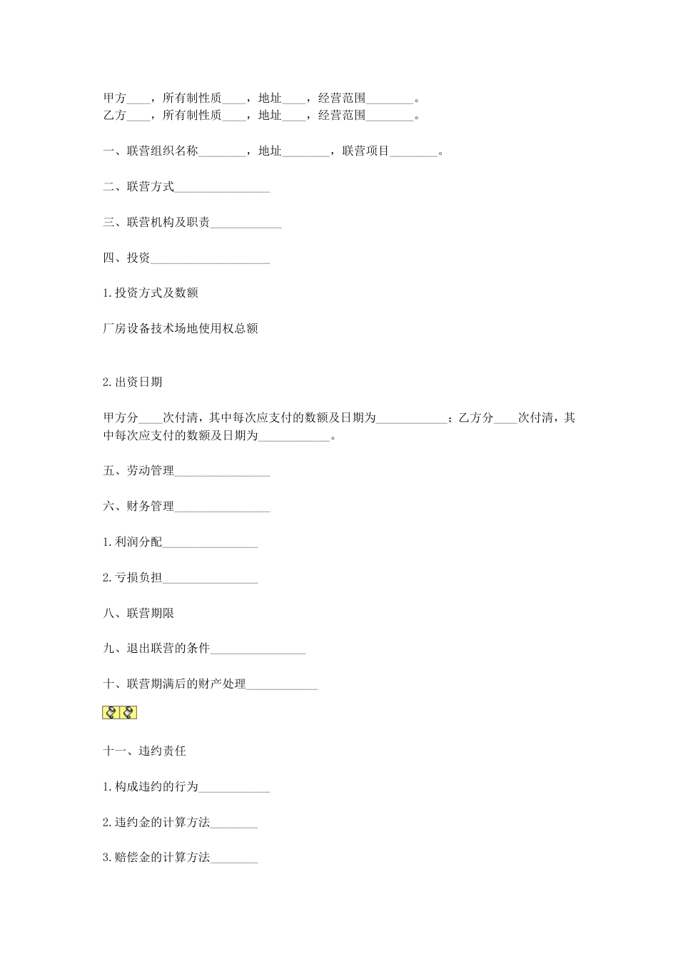 其它合同 合伙型联营合同_第1页