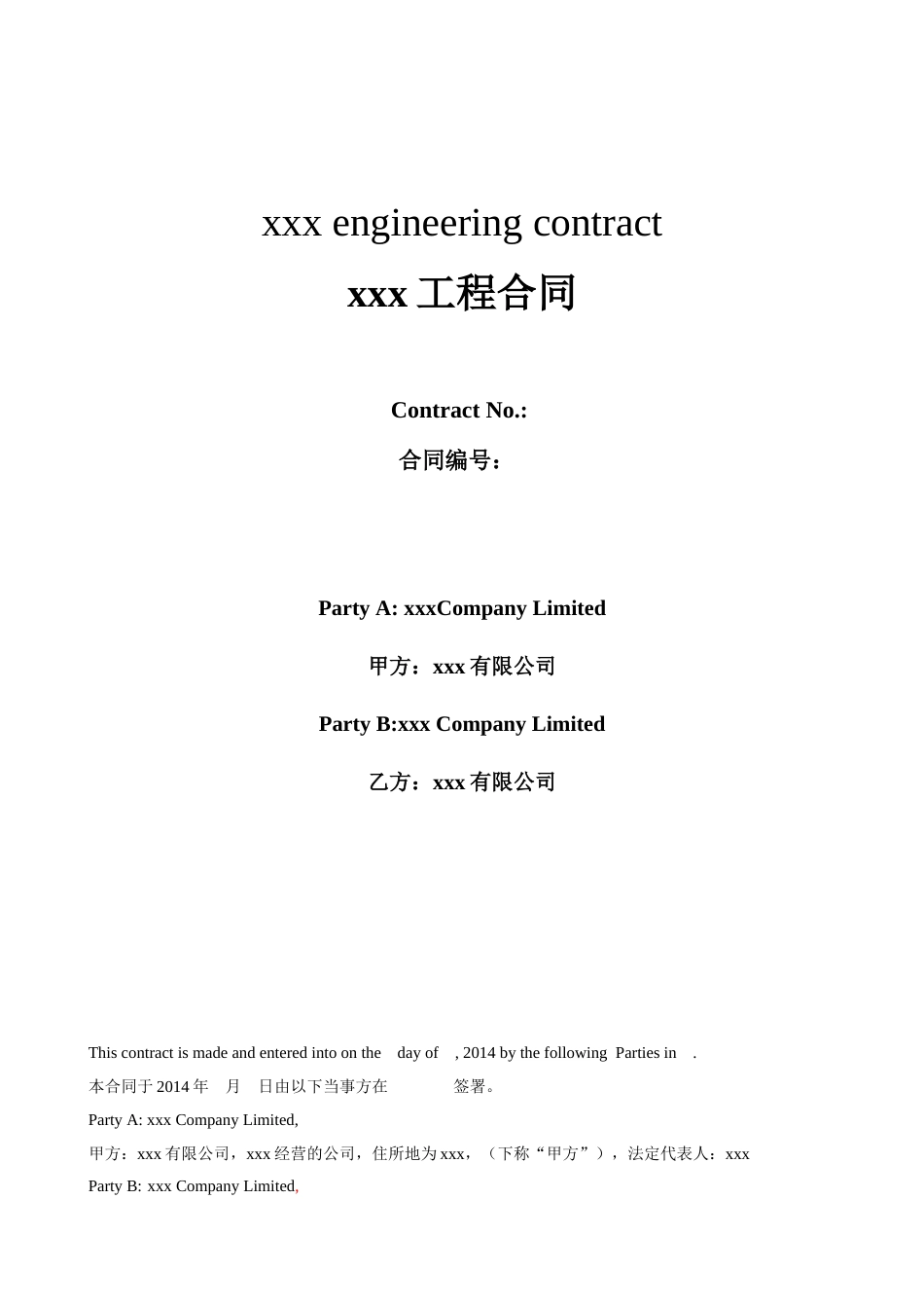 建筑施工承包合同 xxx工程合同中英文版_第1页