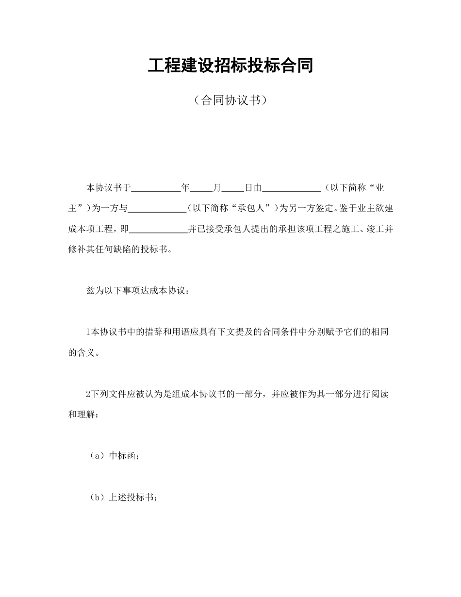 招投标合同 工程建设招标投标合同（合同协议书）_第1页