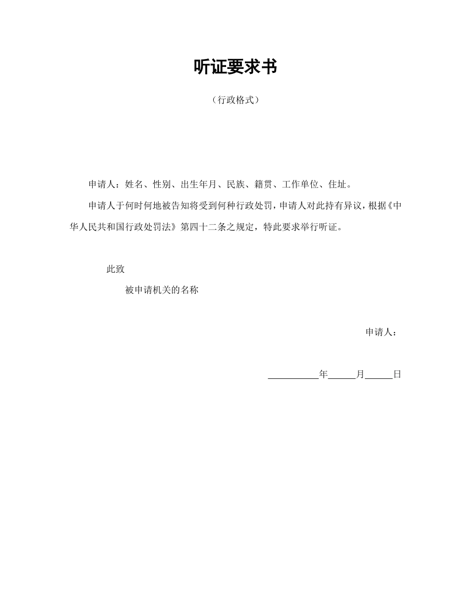 其它合同 听证要求书（行政格式）_第1页