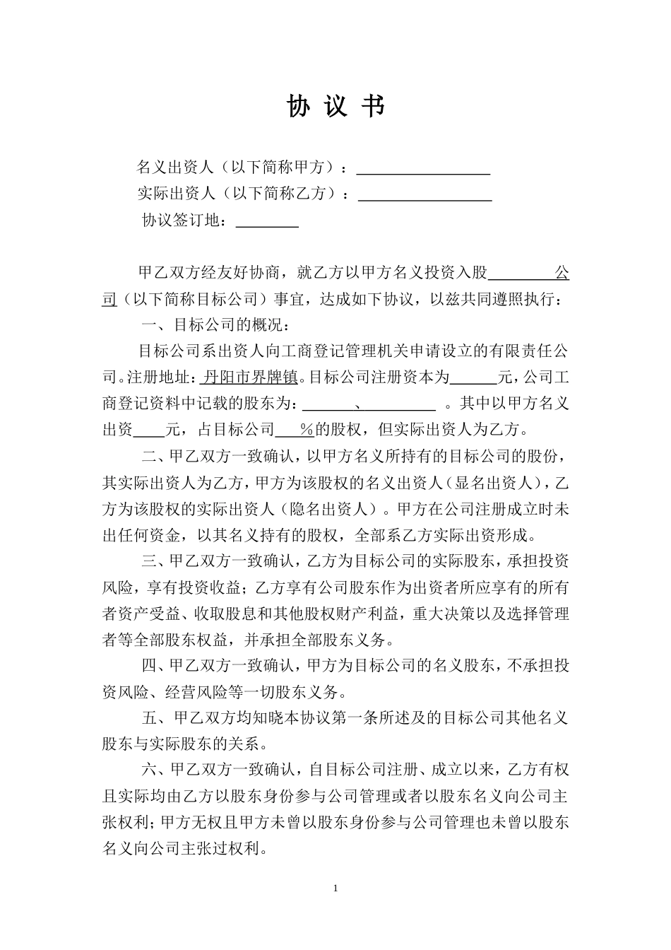 入股协议合伙人合同 名义股东协议书_第1页