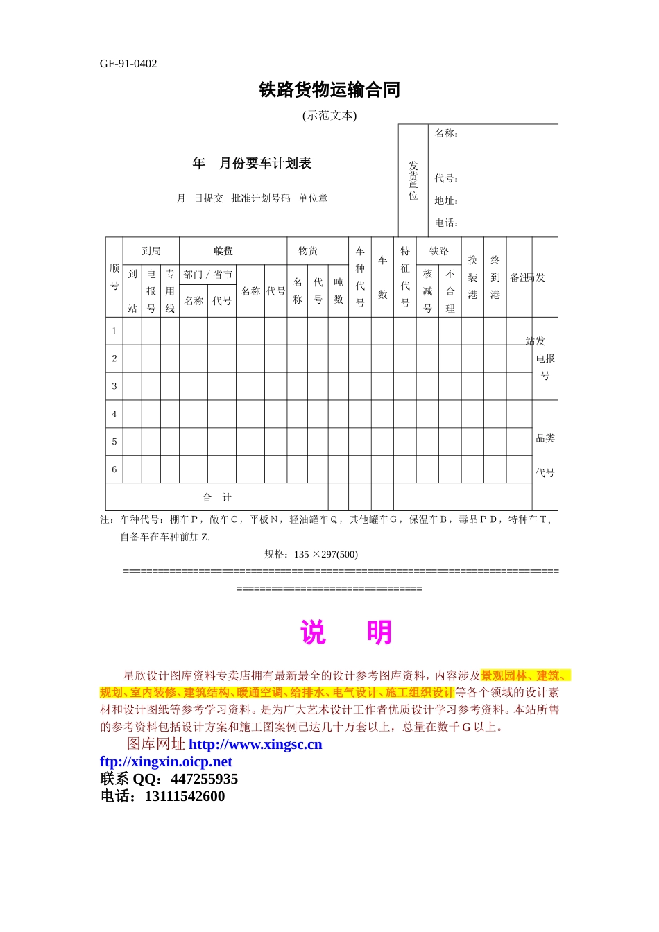 各类建筑工程合同 铁路货物运输合同_第1页