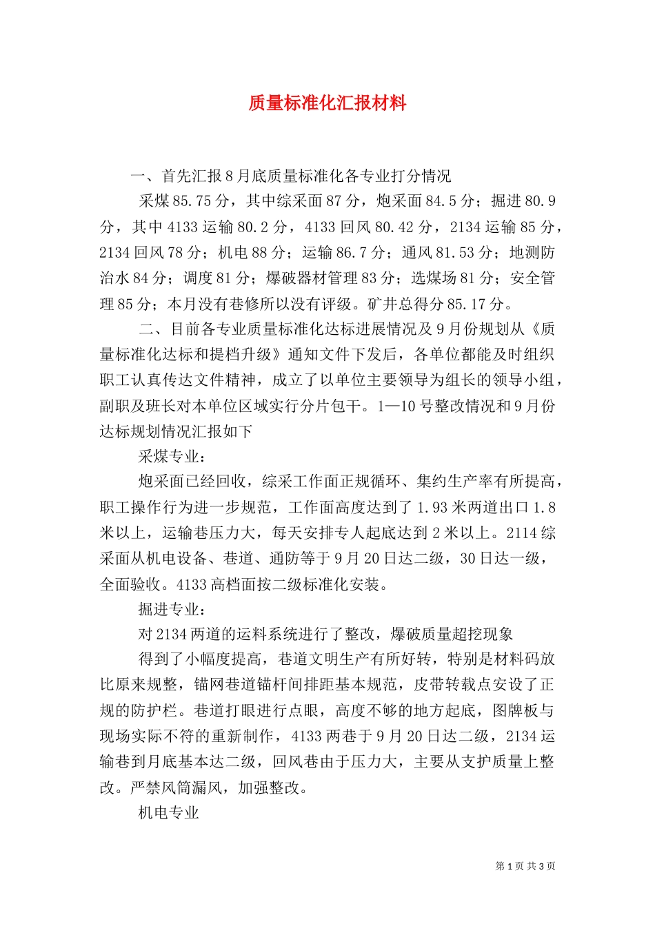 质量标准化汇报材料（一）_第1页