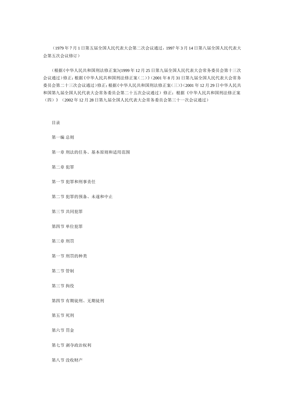 其它合同 中华人民共和国刑法（上）_第1页