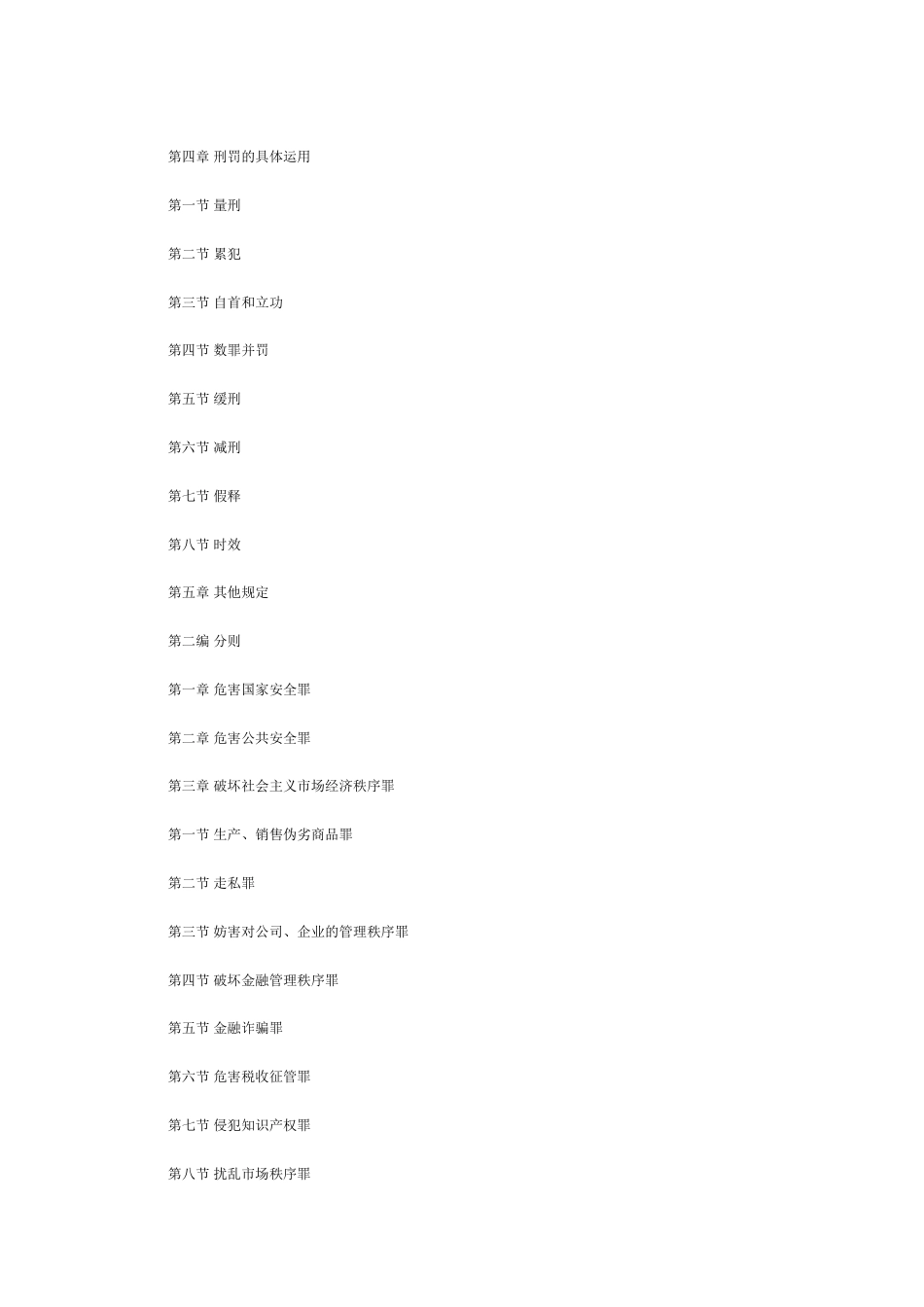 其它合同 中华人民共和国刑法（上）_第2页