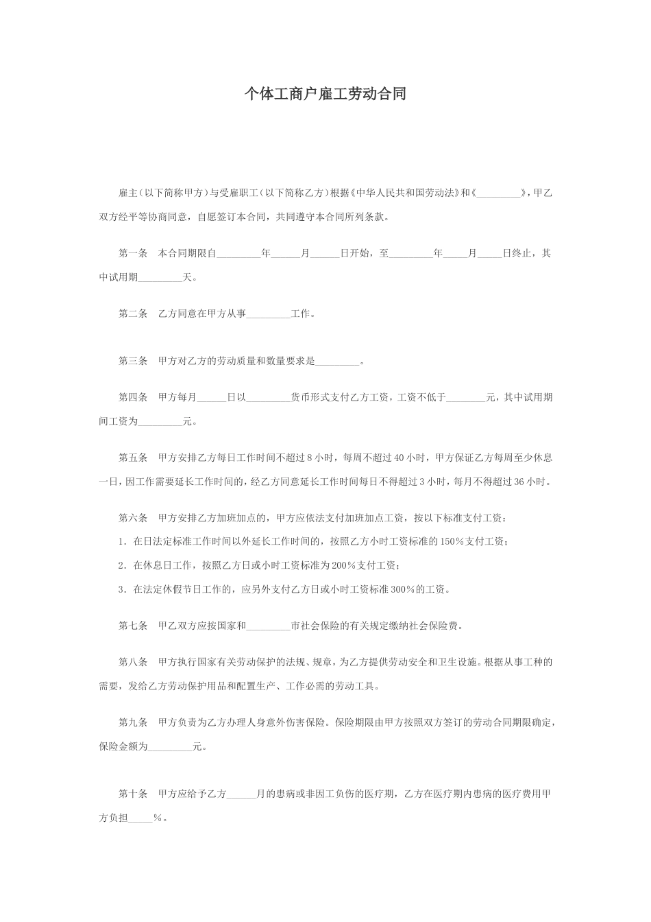 劳动合同 个体工商户雇工劳动合同_第1页