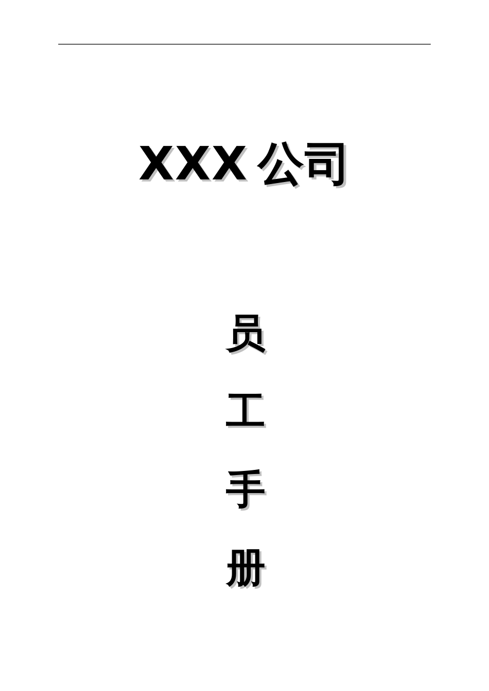 员工手册 公司员工手册范本_第1页