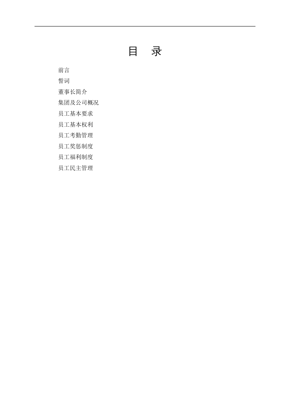 员工手册 公司员工手册范本_第2页