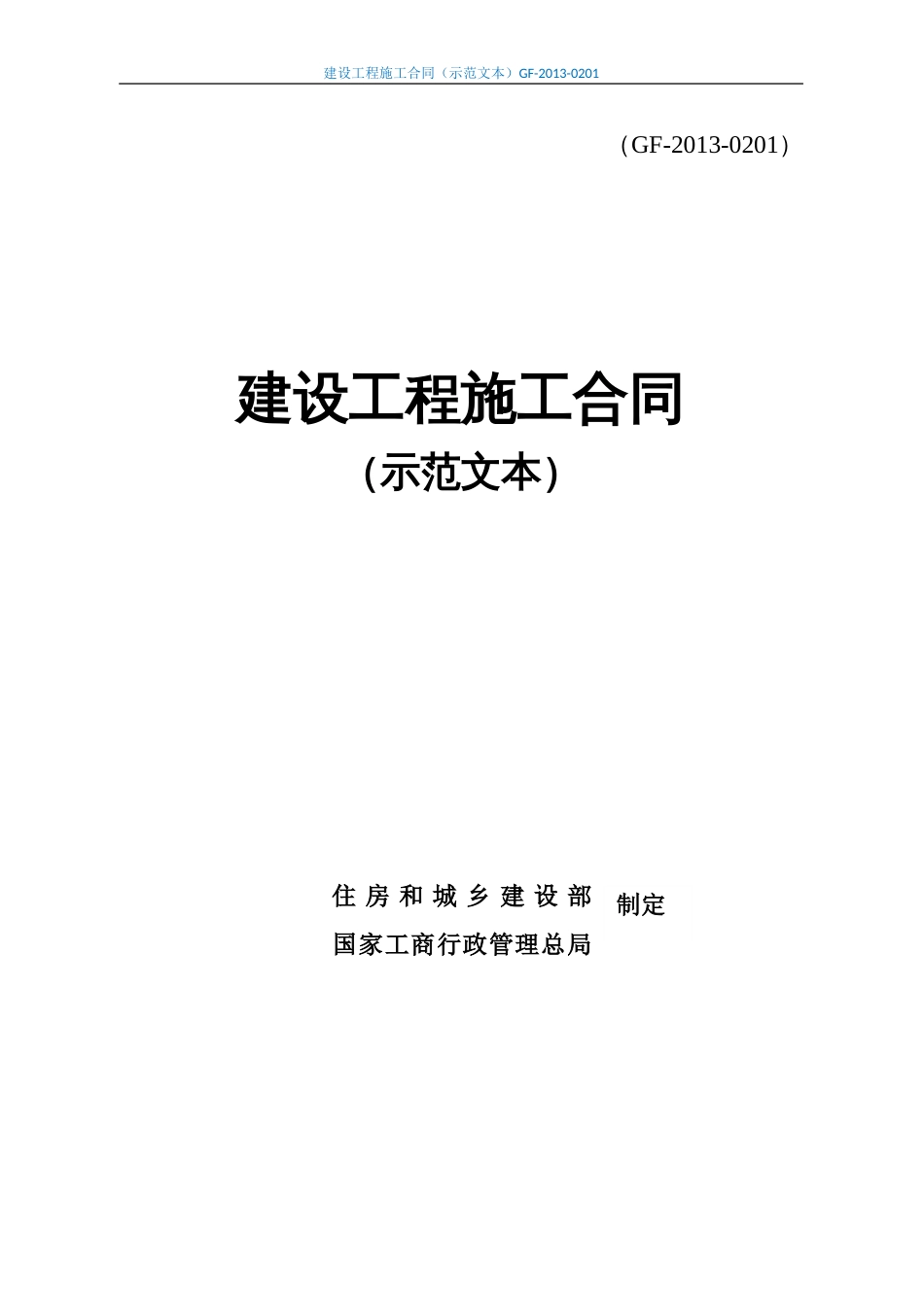 其它合同 建设工程施工合同(示范文本)GF-2013-0201_第1页