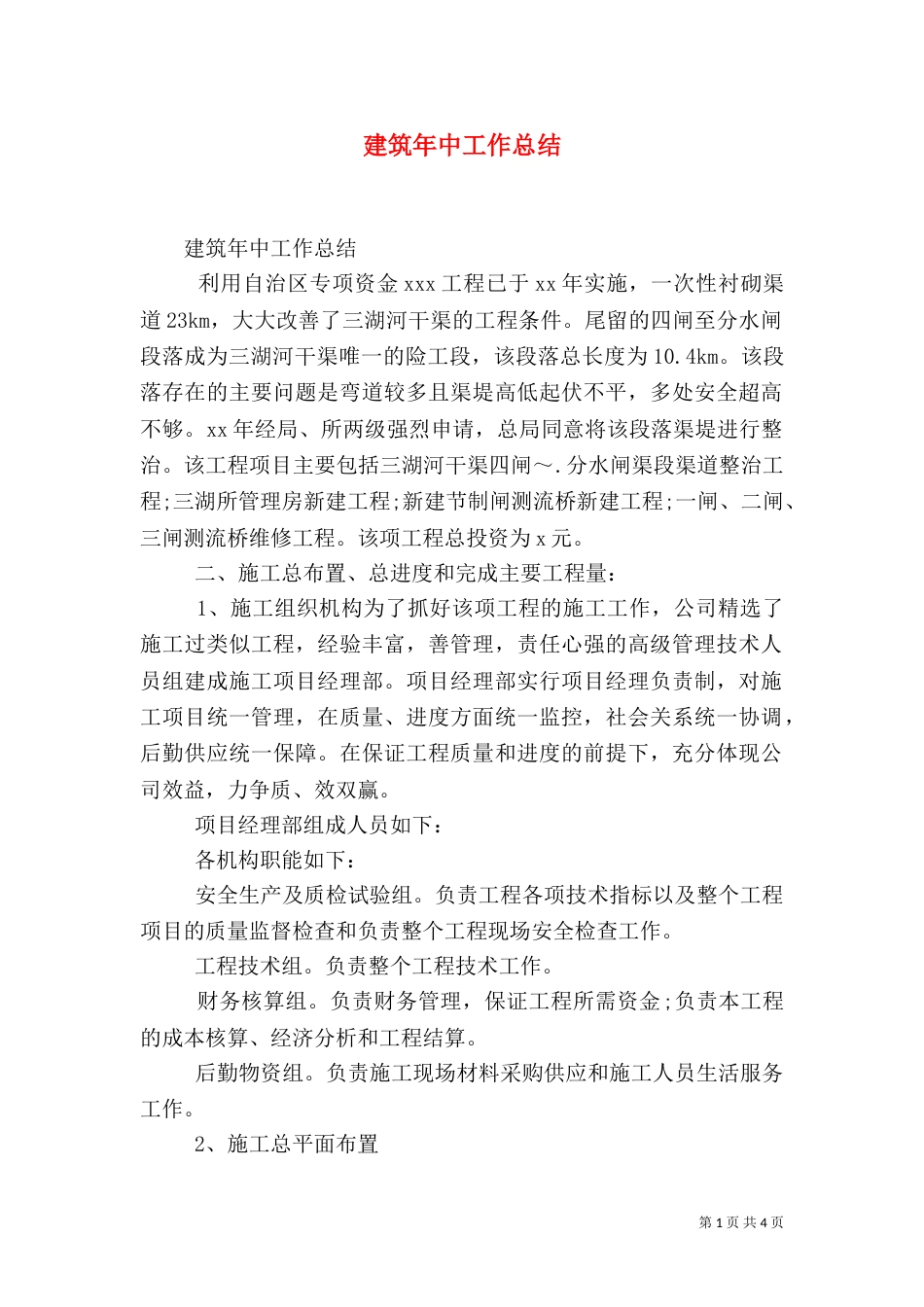 建筑年中工作总结_第1页