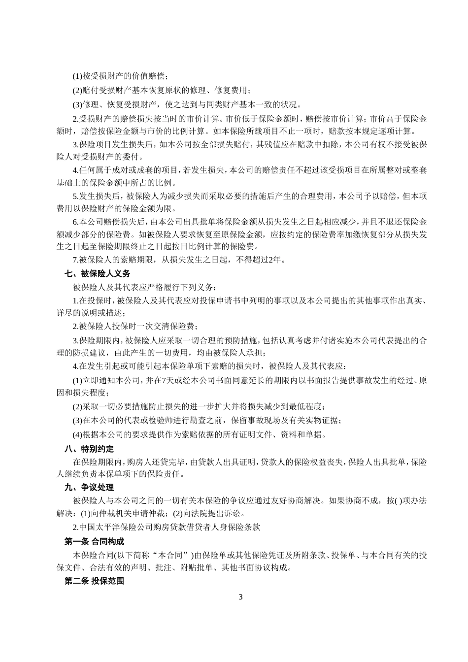 各类建筑工程合同 房屋按揭、购房贷款保险合同_第3页