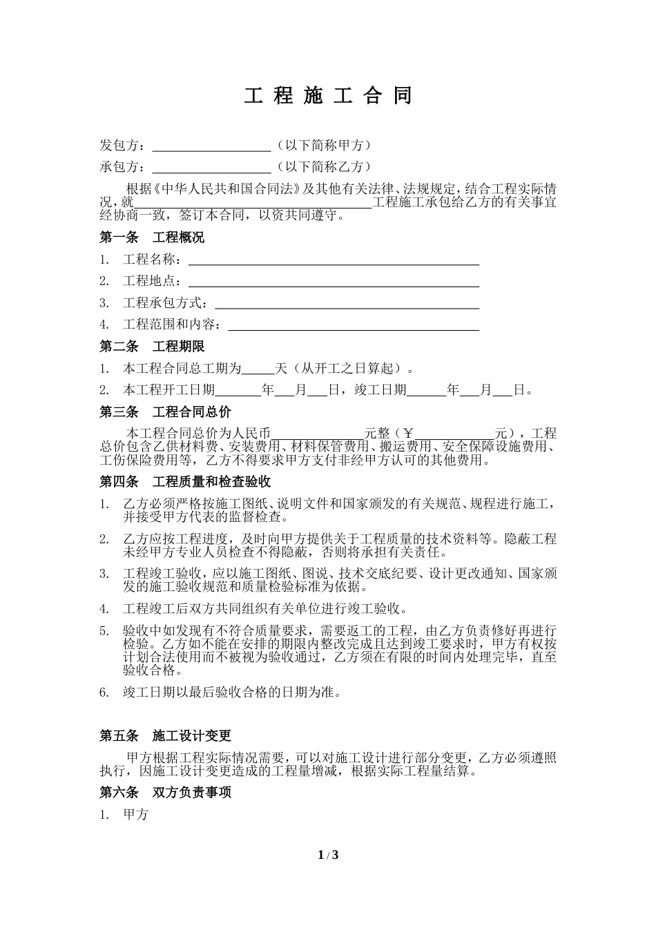 建筑施工承包合同 施工合同范本(小型工程类)_第1页
