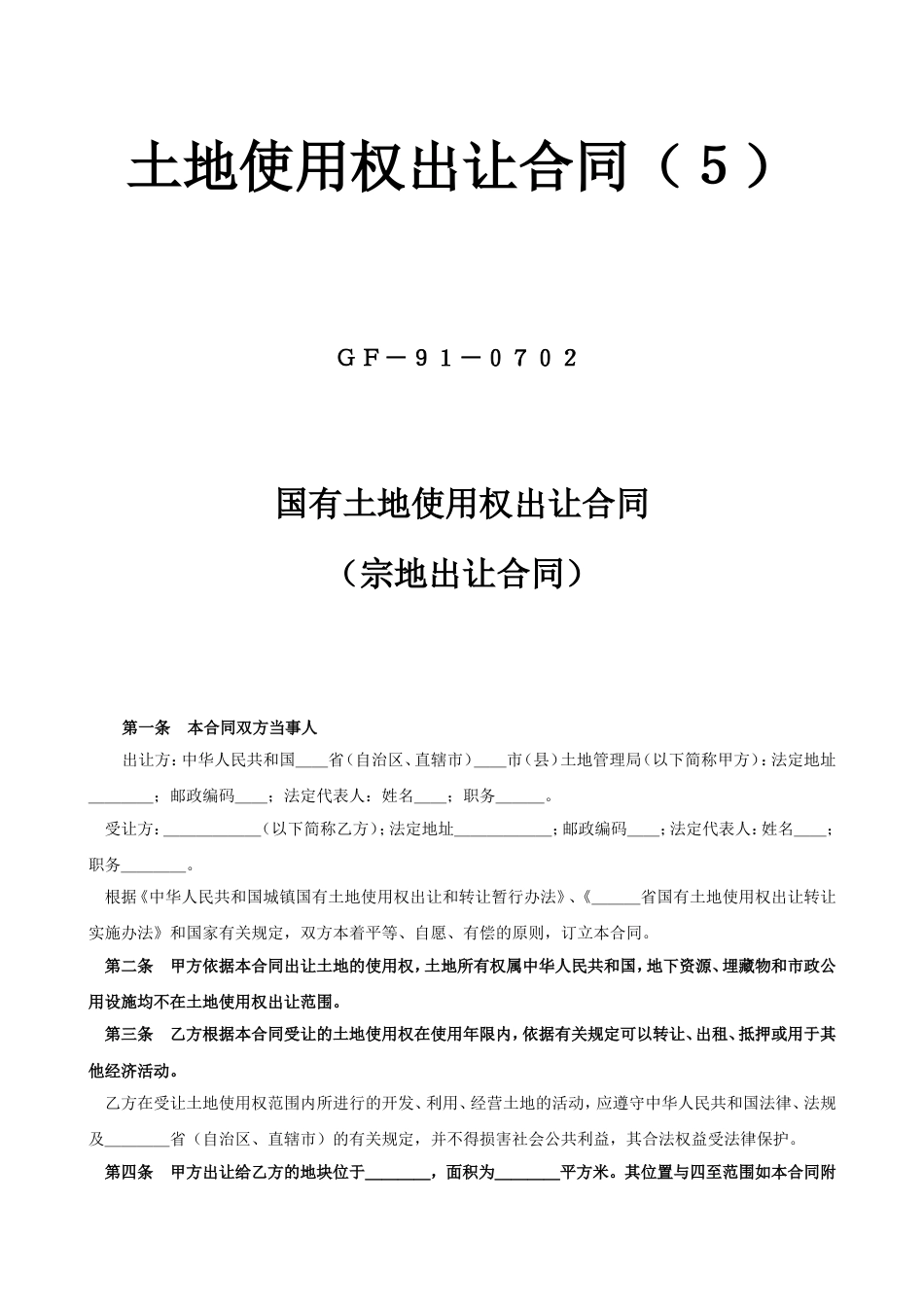 各类建筑工程合同 土地使用权出让合同5_第1页