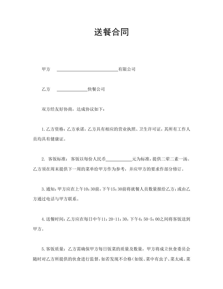 买卖合同 送餐合同_第1页