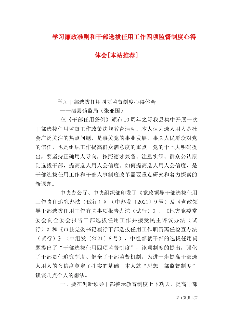 学习廉政准则和干部选拔任用工作四项监督制度心得体会[本站推荐]（三）_第1页