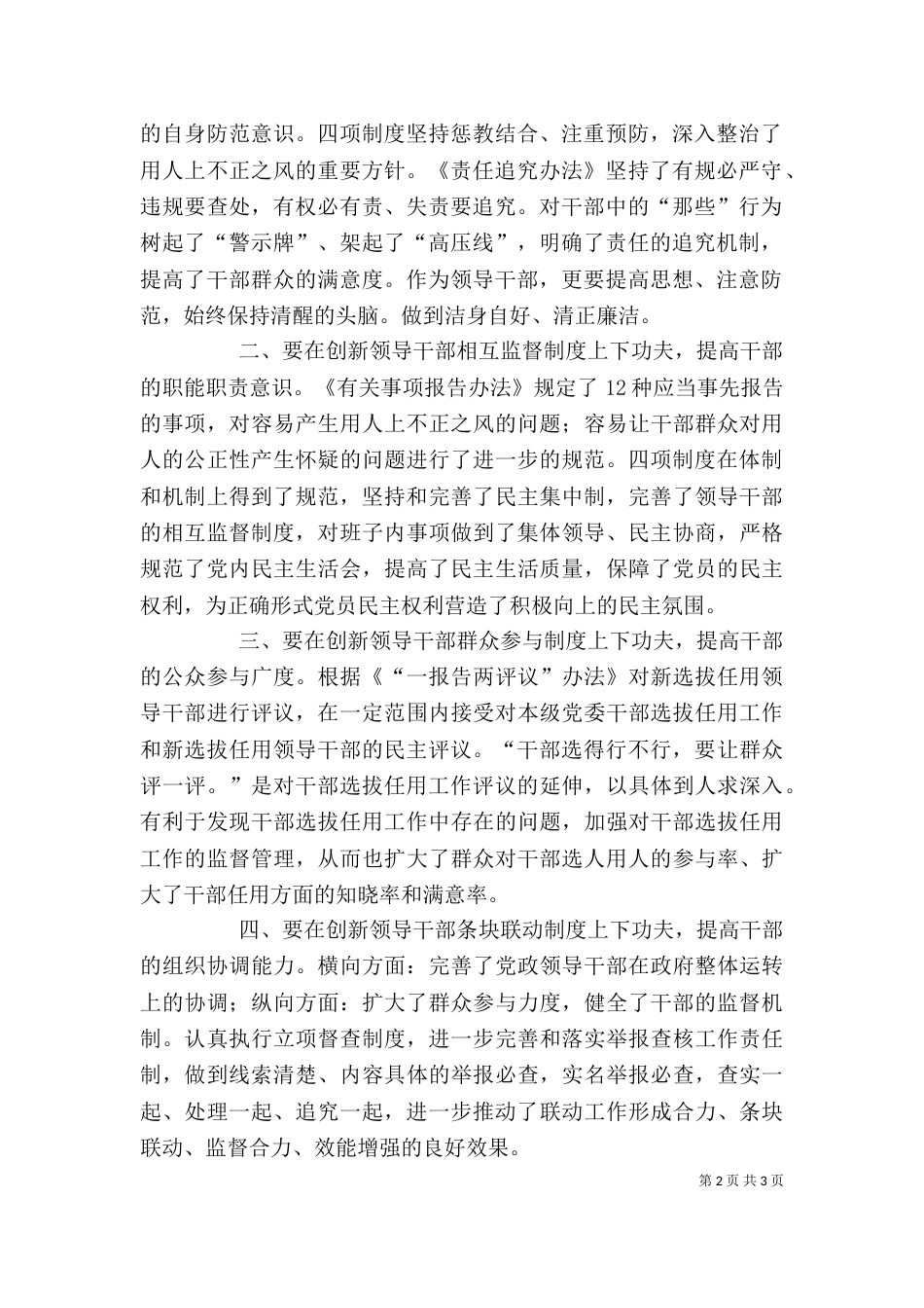 学习廉政准则和干部选拔任用工作四项监督制度心得体会[本站推荐]（三）_第2页