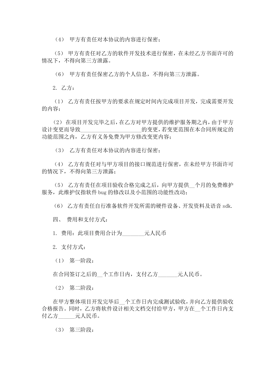 其它合同 个人软件外包合同_第2页
