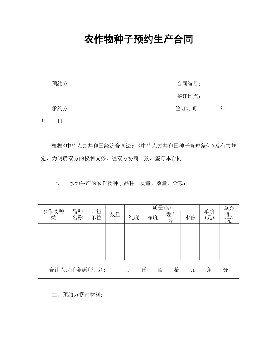 买卖合同 农作物种子预约生产合同_第1页