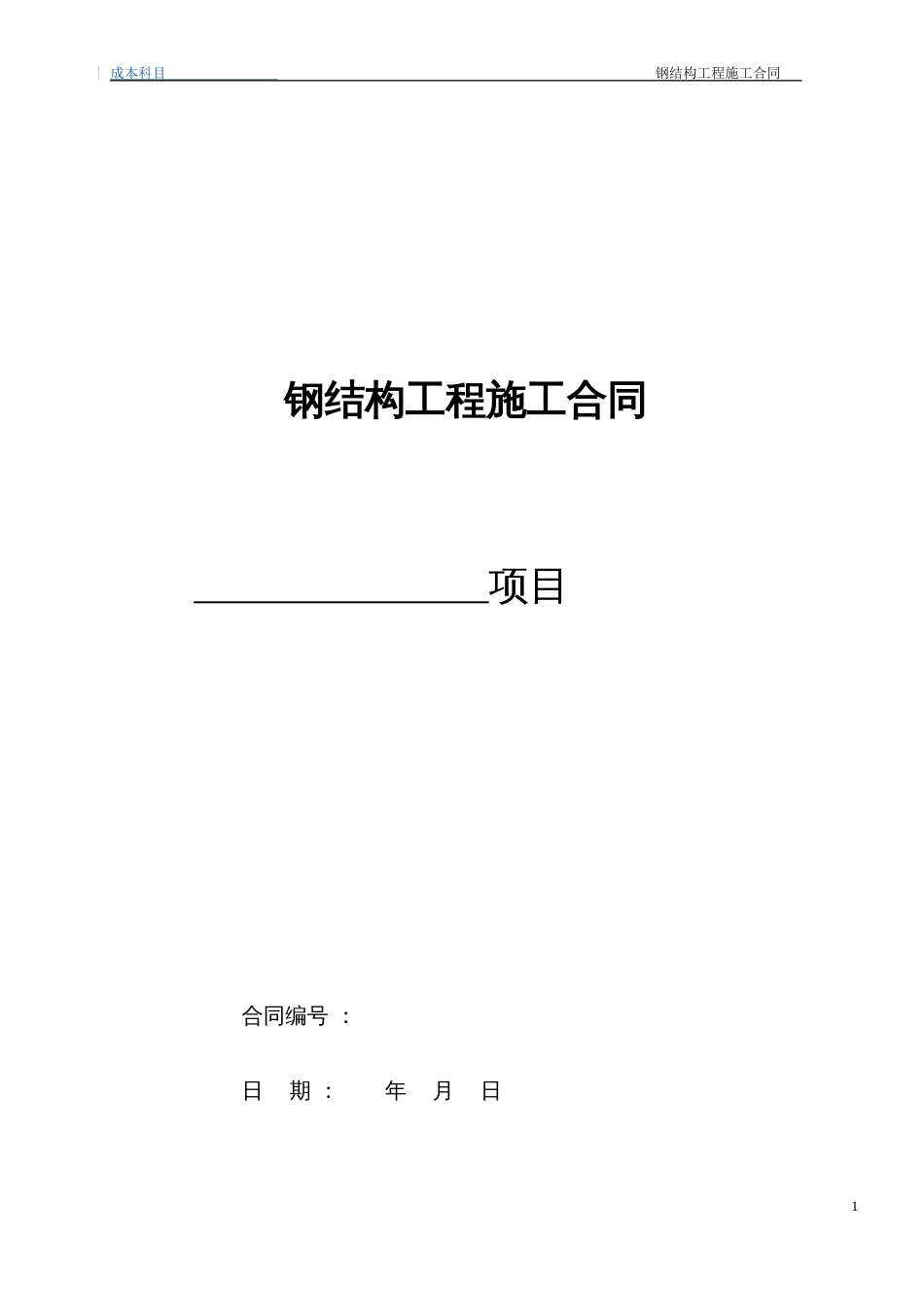 各工种分项施工合同 44钢结构工程施工合同(小型钢结构)_第1页