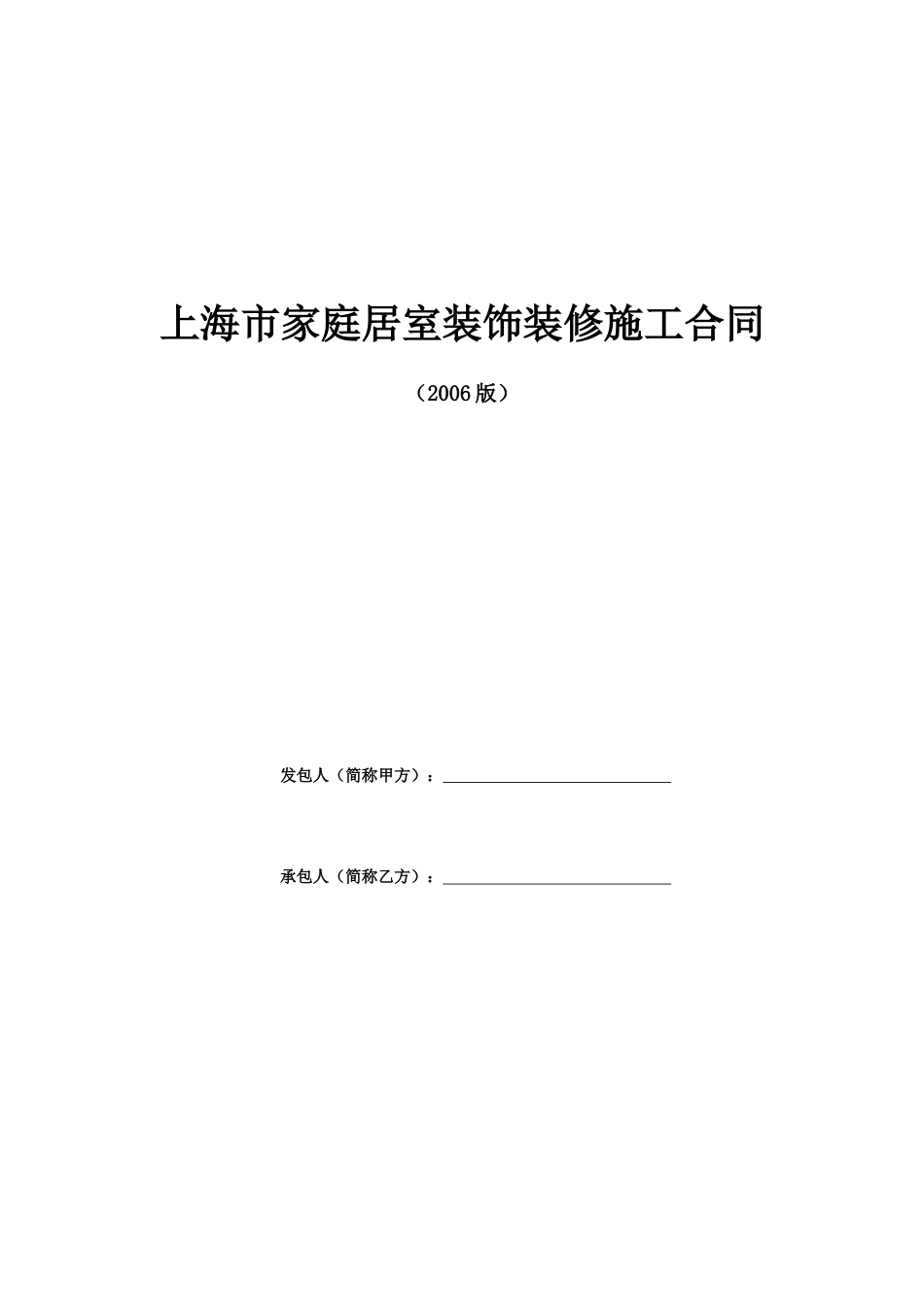 各类建筑工程合同 上海家居装饰装修施工合同示范文本_第1页