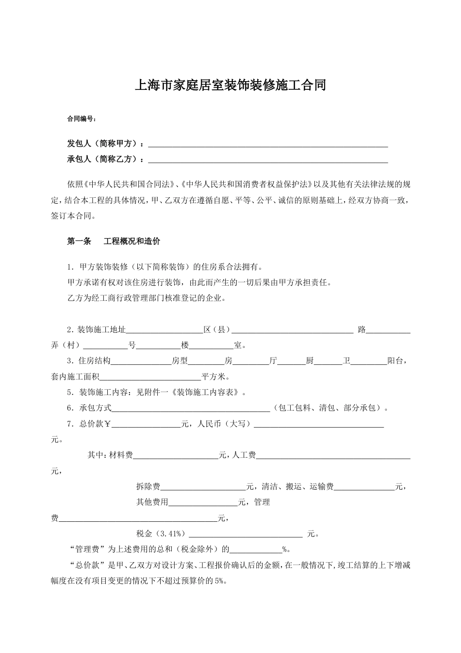 各类建筑工程合同 上海家居装饰装修施工合同示范文本_第2页