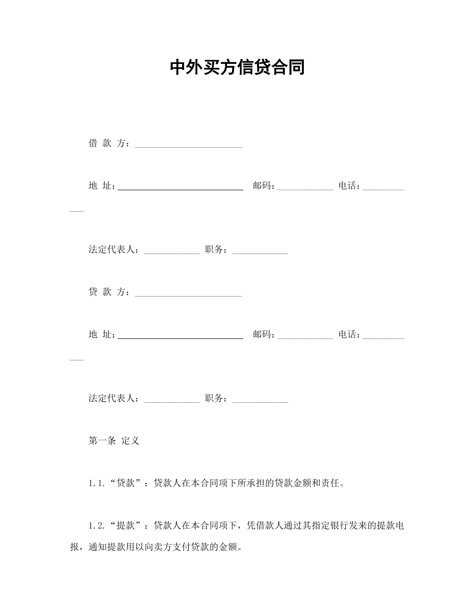 借款合同 中外买方信贷合同_第1页