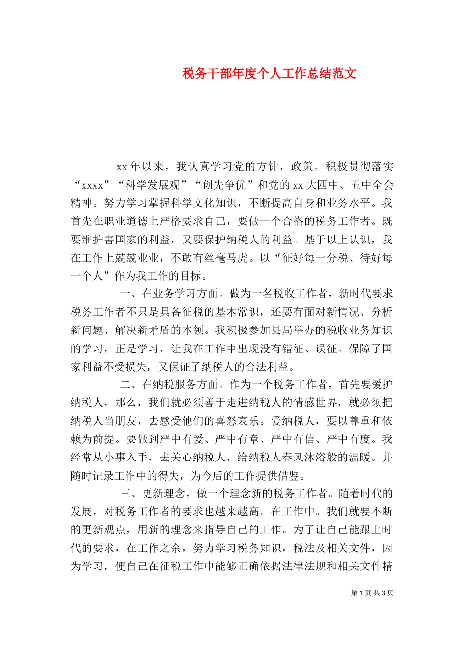 税务干部年度个人工作总结范文_第1页