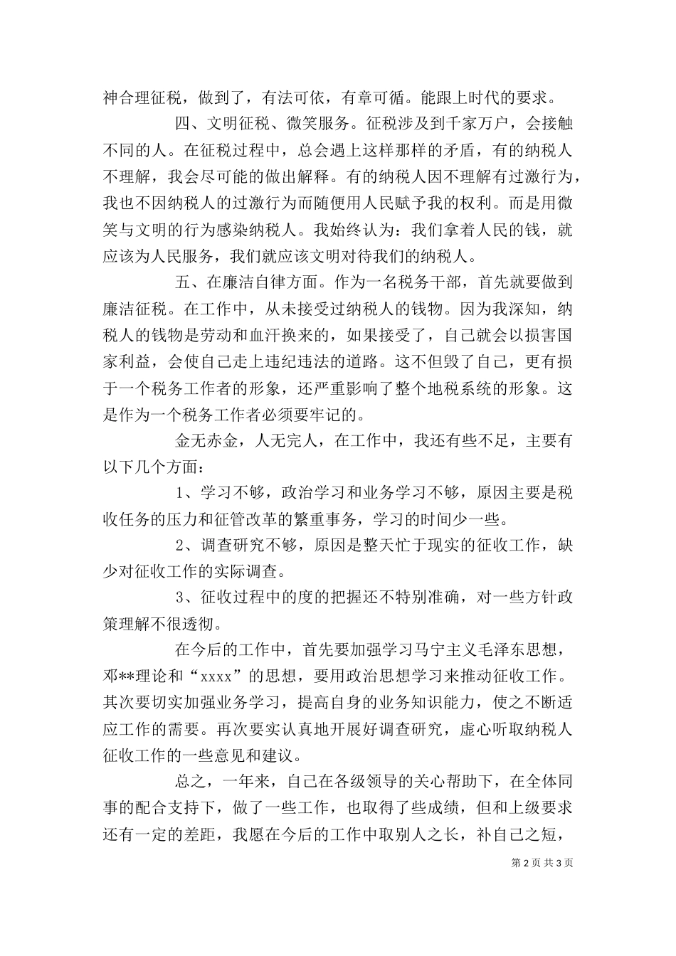 税务干部年度个人工作总结范文_第2页