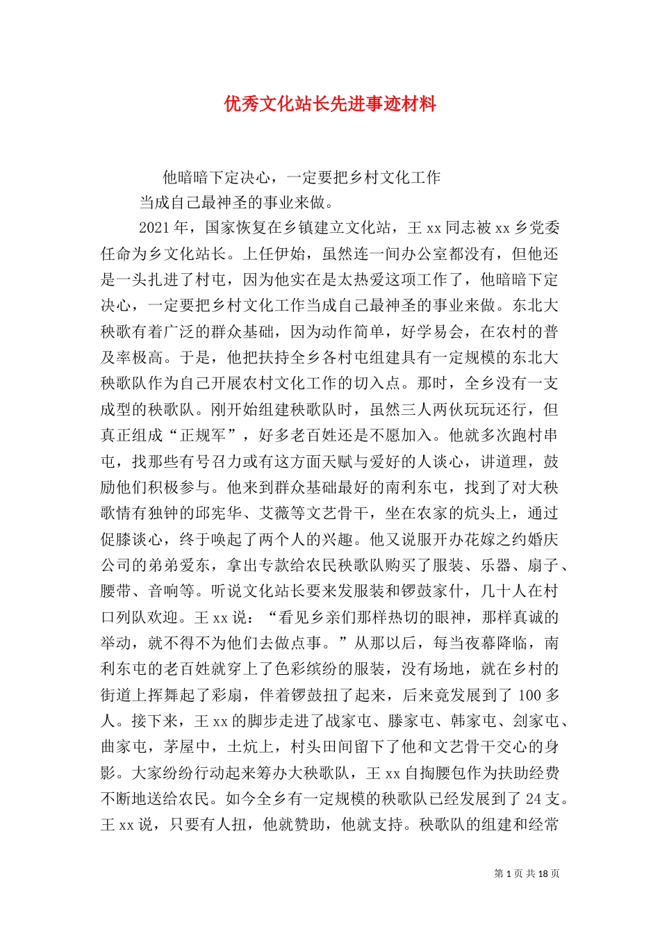 优秀文化站长先进事迹材料_第1页