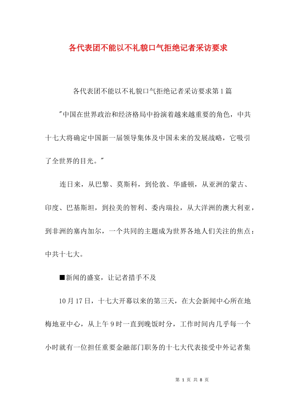 （精选）各代表团不能以不礼貌口气拒绝记者采访要求_第1页