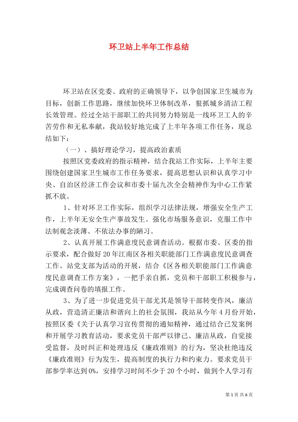 环卫站上半年工作总结（二）_第1页