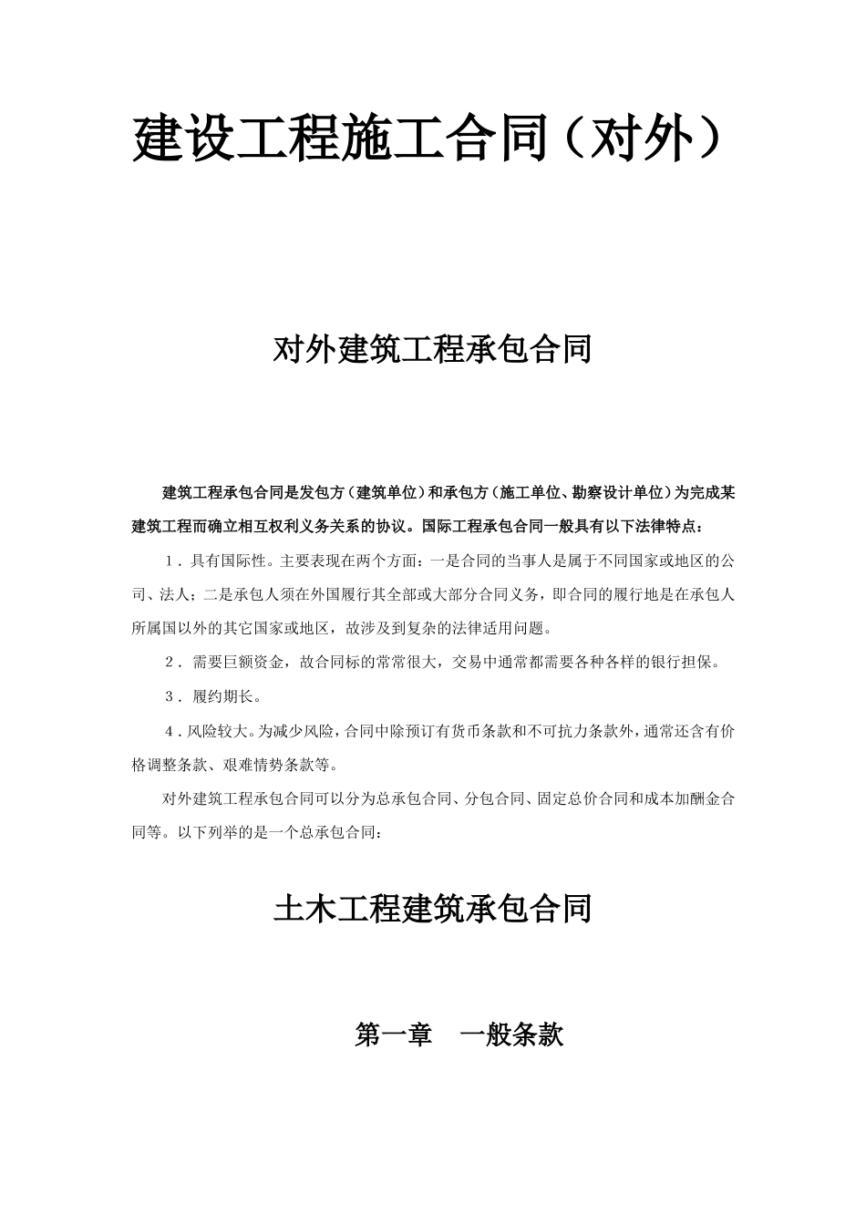 各类建筑工程合同 建设工程施工合同（对外）_第1页