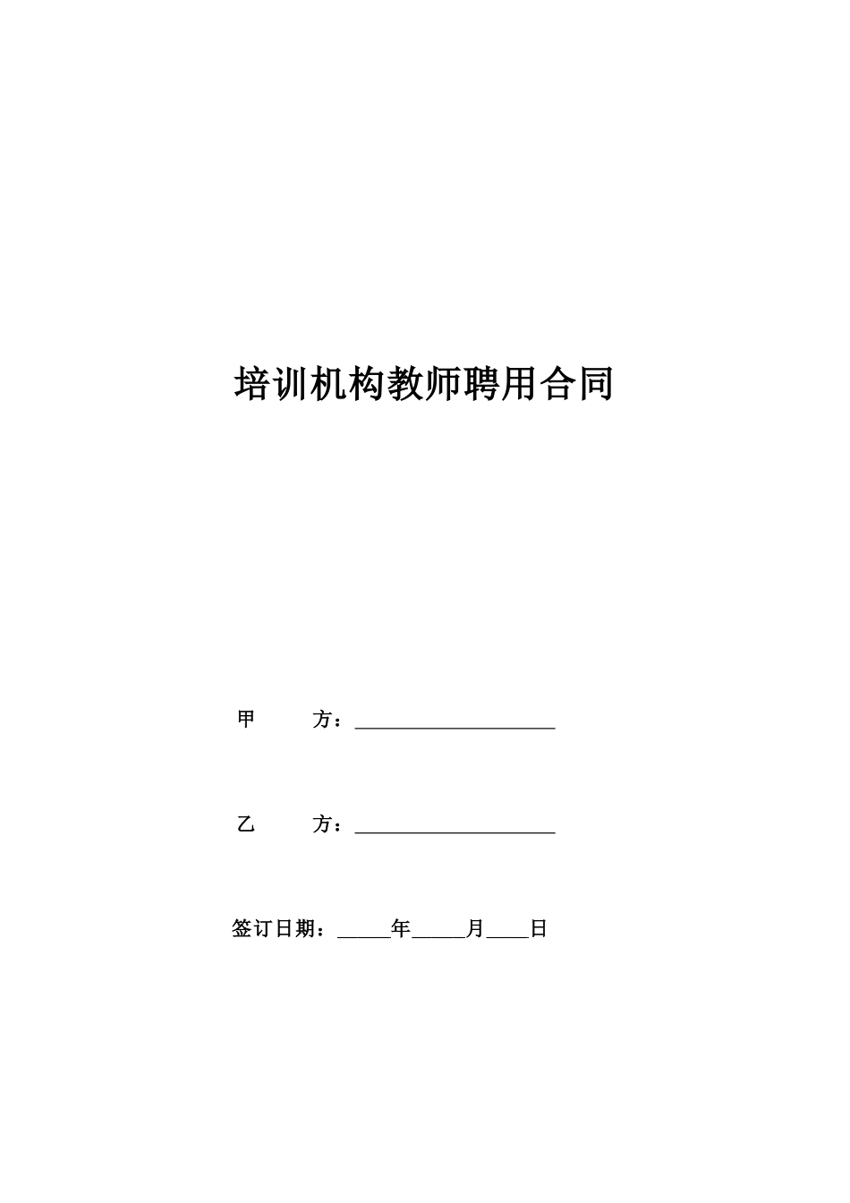 劳动合同 培训机构教师聘用合同_第1页