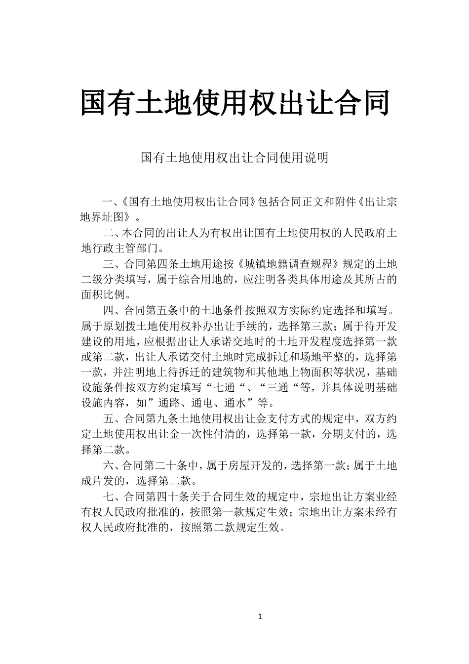 各类建筑工程合同 《国有土地使用权出让合同》[示范文本]_第1页