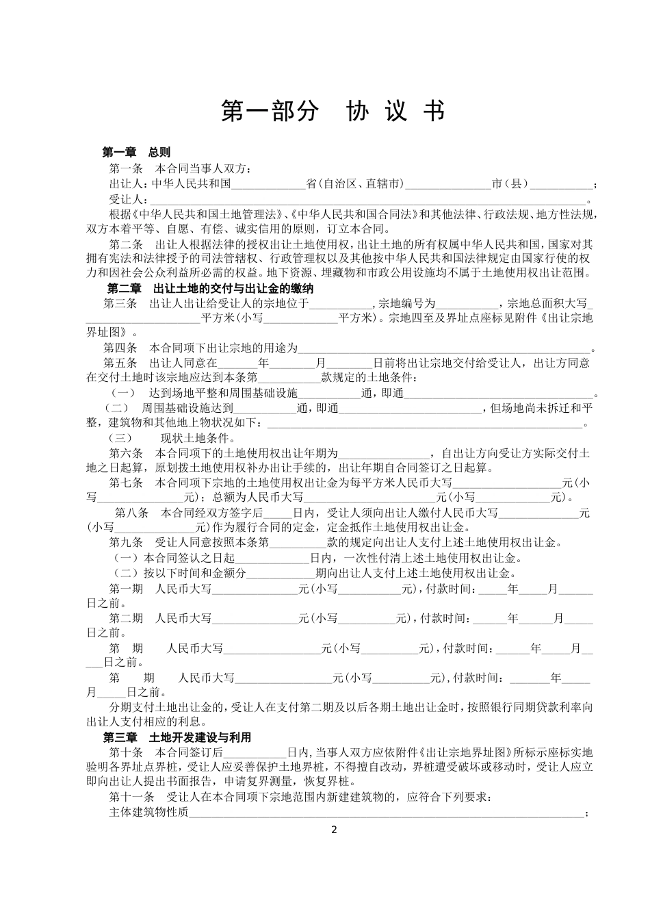 各类建筑工程合同 《国有土地使用权出让合同》[示范文本]_第2页