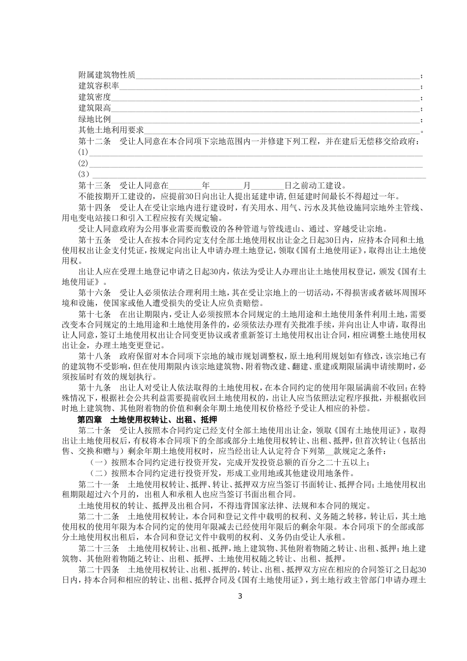 各类建筑工程合同 《国有土地使用权出让合同》[示范文本]_第3页