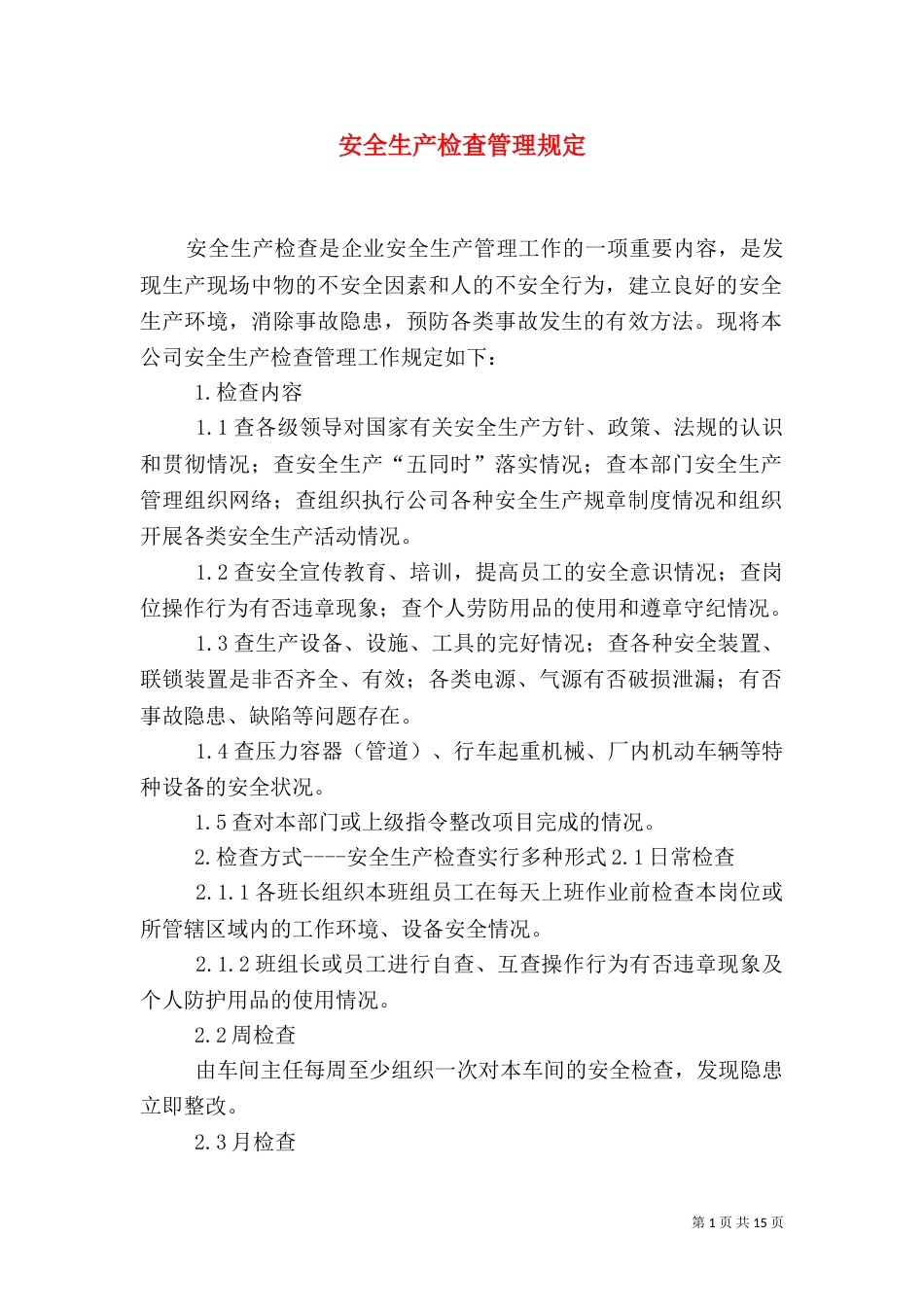 安全生产检查管理规定（一）_第1页