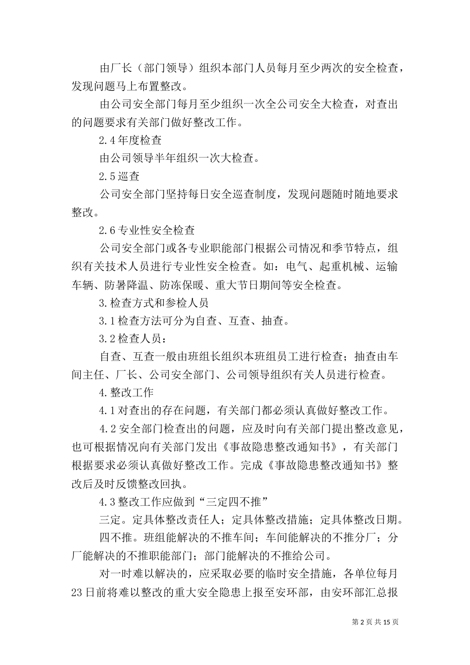 安全生产检查管理规定（一）_第2页