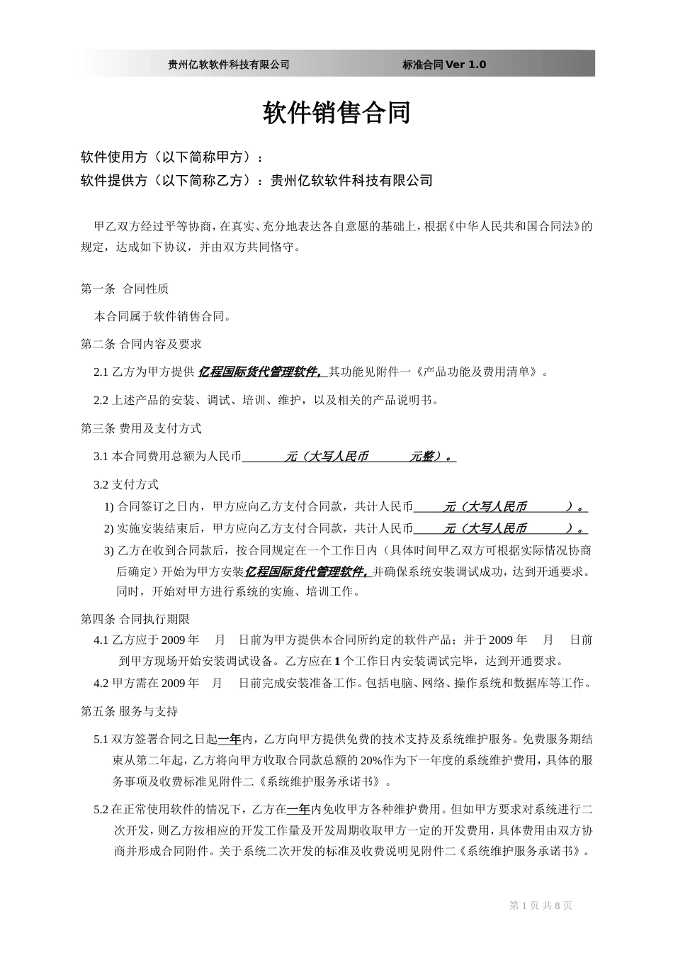 软件销售协议 软件销售合同书(XX国际货运代理有限公司)_第1页