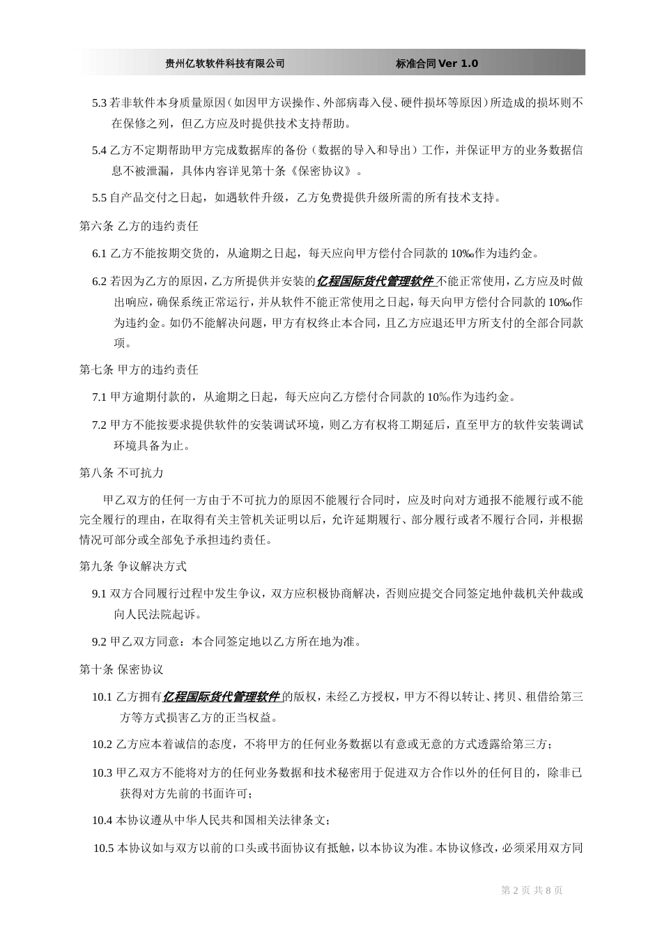 软件销售协议 软件销售合同书(XX国际货运代理有限公司)_第2页