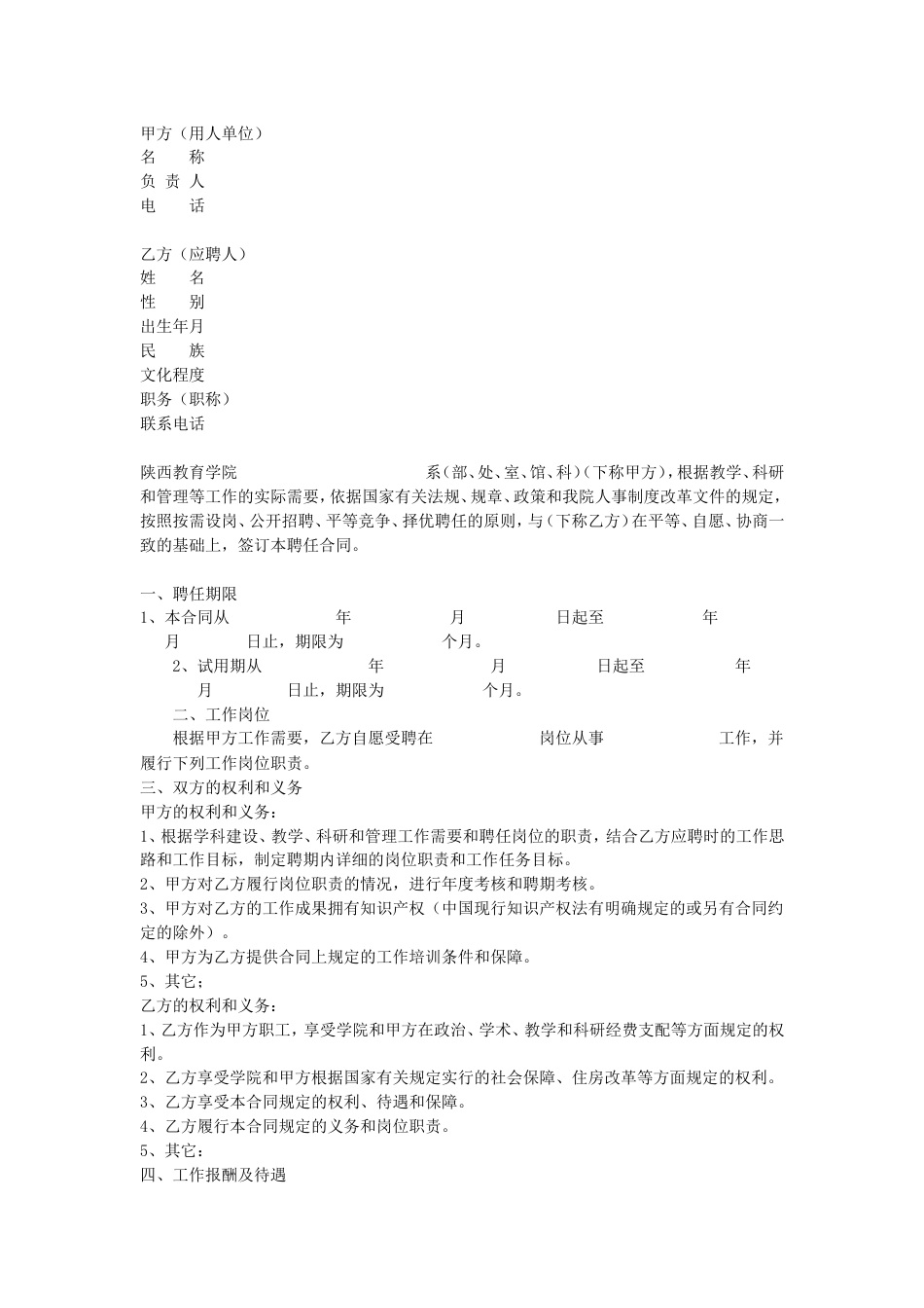 其它合同 岗位聘用合同_第1页