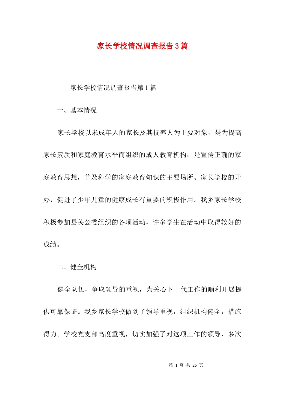 家长学校情况调查报告3篇_第1页