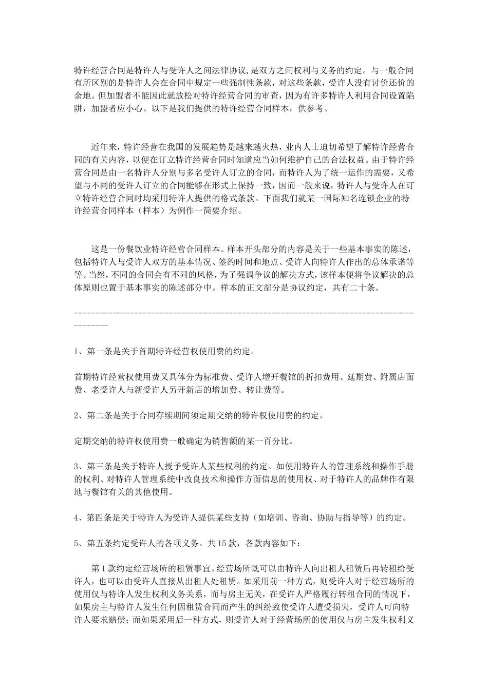 其它合同 特许加盟合同_第1页