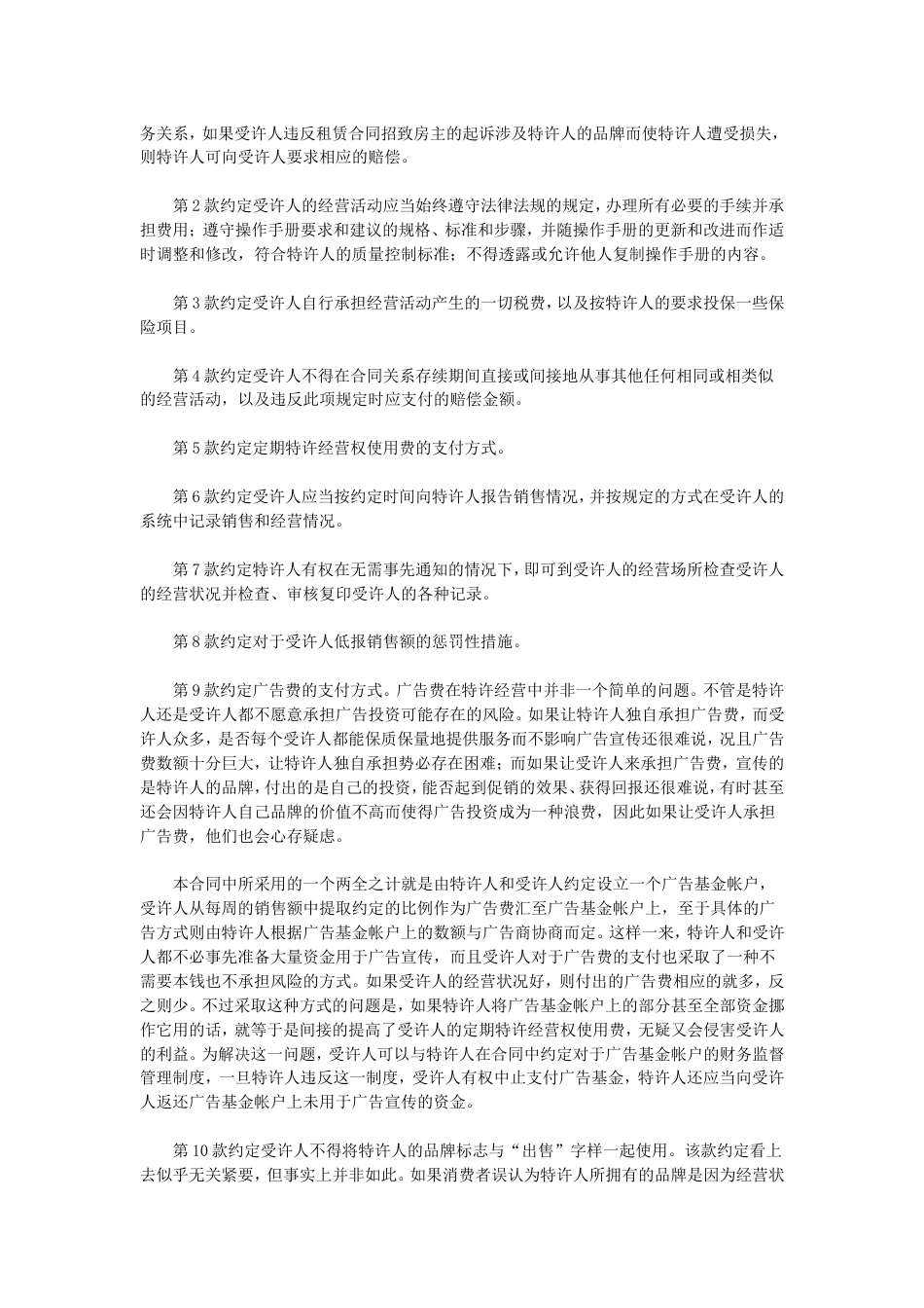 其它合同 特许加盟合同_第2页