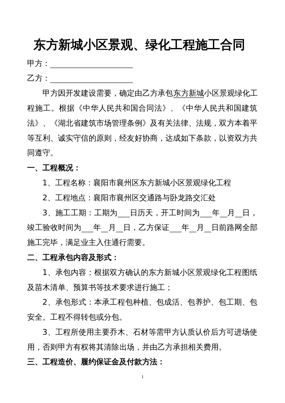 园林景观施工合同 小区绿化工程施工合同_第1页