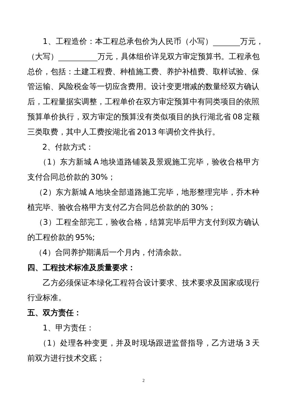 园林景观施工合同 小区绿化工程施工合同_第2页