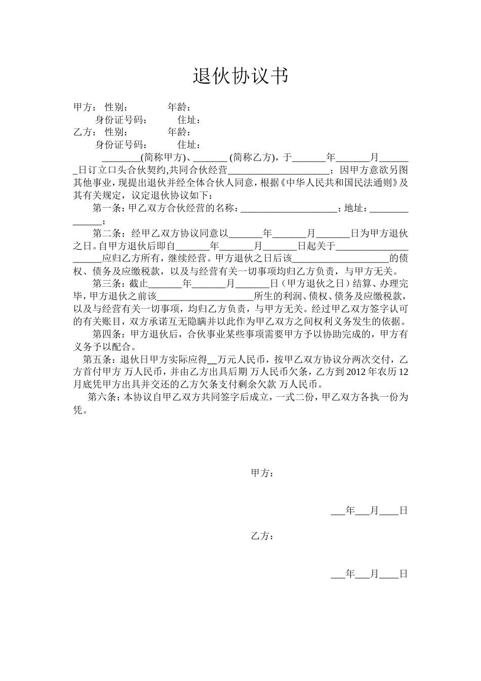 入股协议合伙人合同 退伙协议书-范本_第1页
